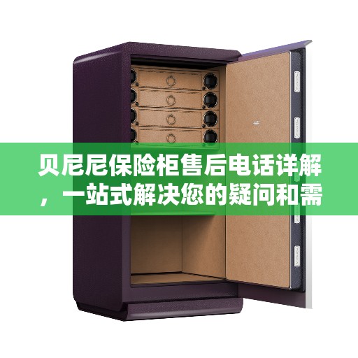 贝尼尼保险柜售后电话详解，一站式解决您的疑问和需求
