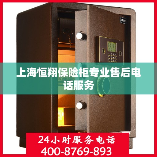 上海恒翔保险柜专业售后电话服务