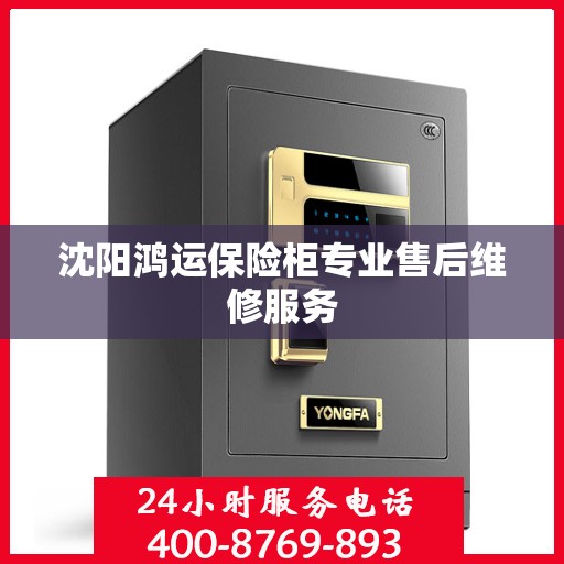 沈阳鸿运保险柜专业售后维修服务