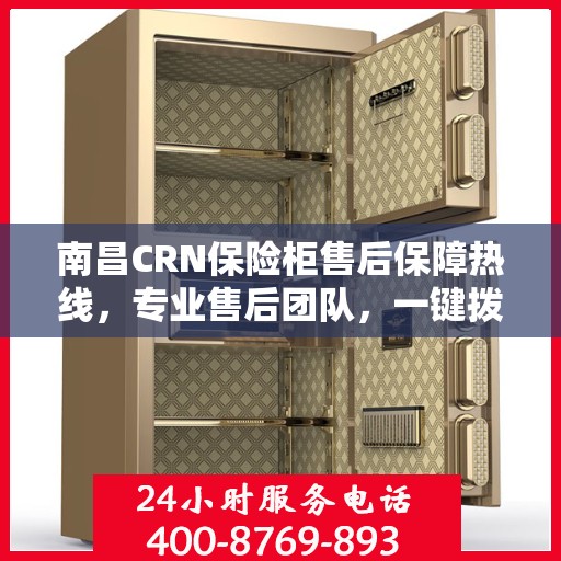 南昌CRN保险柜售后保障热线，专业售后团队，一键拨打解决您的维修烦恼。