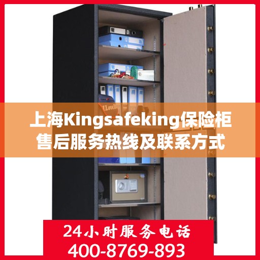 上海Kingsafeking保险柜售后服务热线及联系方式