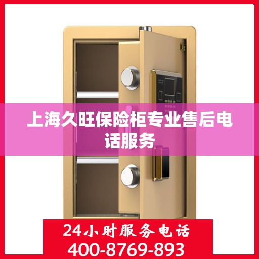 上海久旺保险柜专业售后电话服务