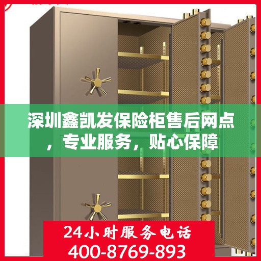 深圳鑫凯发保险柜售后网点，专业服务，贴心保障