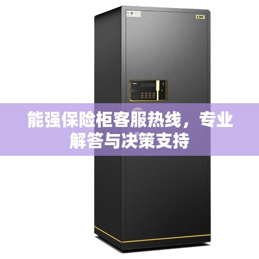 能强保险柜客服热线，专业解答与决策支持