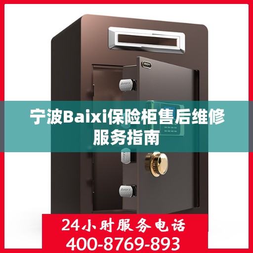 宁波Baixi保险柜售后维修服务指南