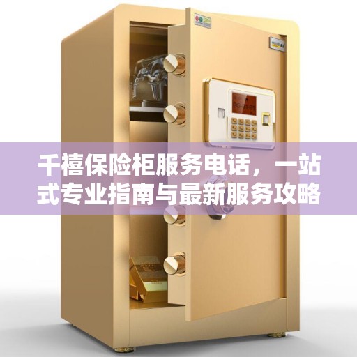 千禧保险柜服务电话，一站式专业指南与最新服务攻略