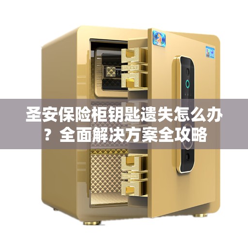 圣安保险柜钥匙遗失怎么办？全面解决方案全攻略