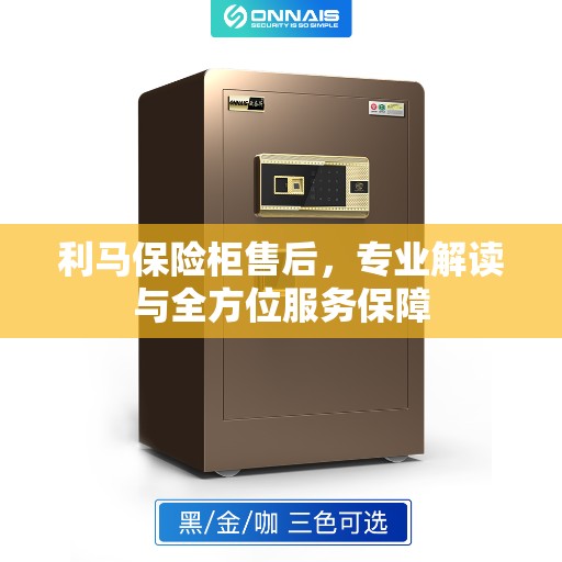 利马保险柜售后，专业解读与全方位服务保障