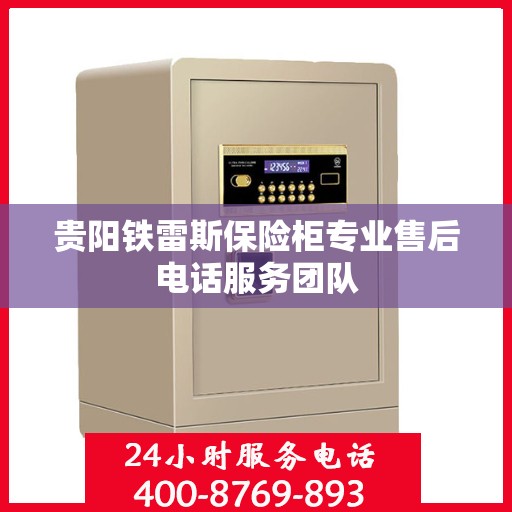 贵阳铁雷斯保险柜专业售后电话服务团队