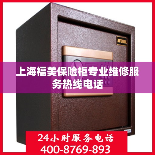 上海福美保险柜专业维修服务热线电话