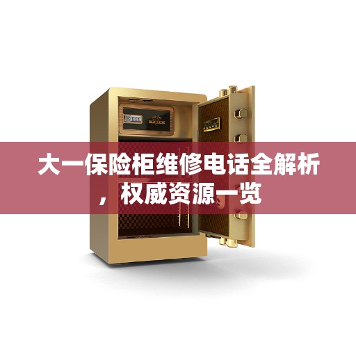 大一保险柜维修电话全解析，权威资源一览