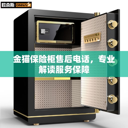 金猫保险柜售后电话，专业解读服务保障