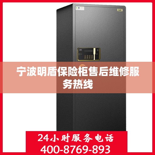 宁波明盾保险柜售后维修服务热线
