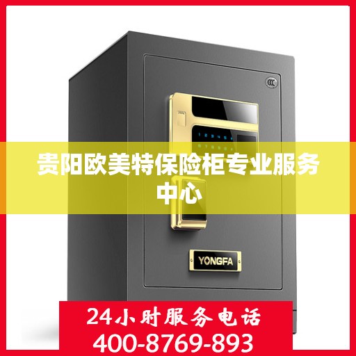 贵阳欧美特保险柜专业服务中心
