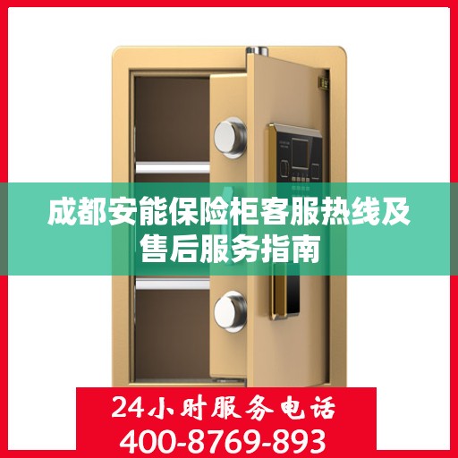 成都安能保险柜客服热线及售后服务指南
