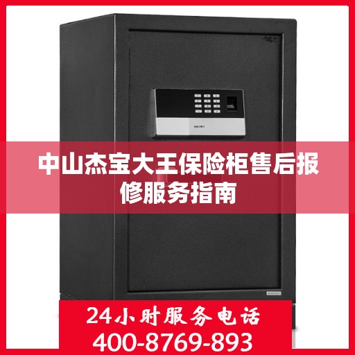 中山杰宝大王保险柜售后报修服务指南