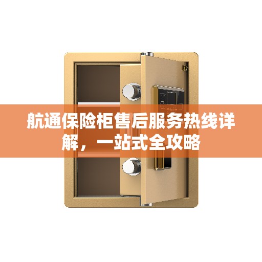 航通保险柜售后服务热线详解，一站式全攻略