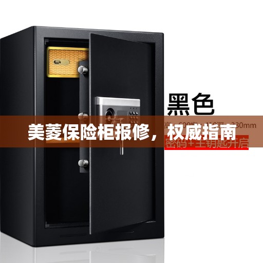 美菱保险柜报修，权威指南
