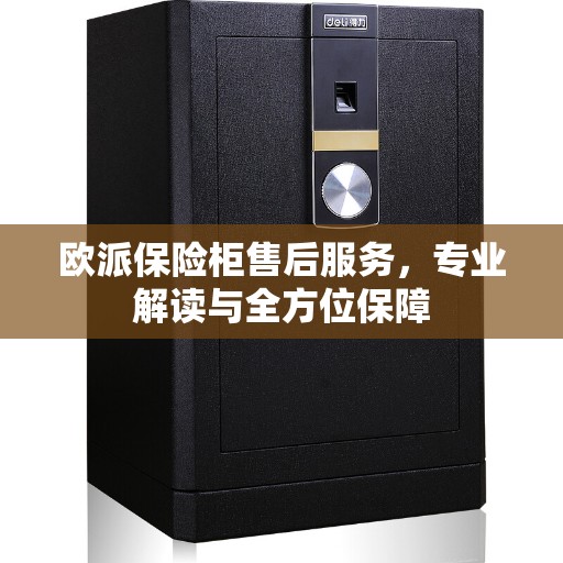 欧派保险柜售后服务，专业解读与全方位保障