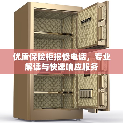 优盾保险柜报修电话，专业解读与快速响应服务