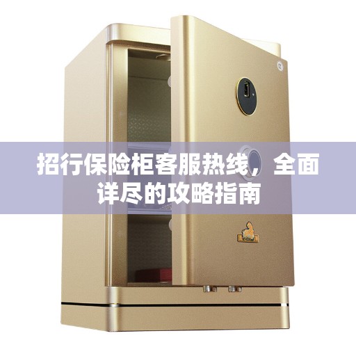 招行保险柜客服热线，全面详尽的攻略指南