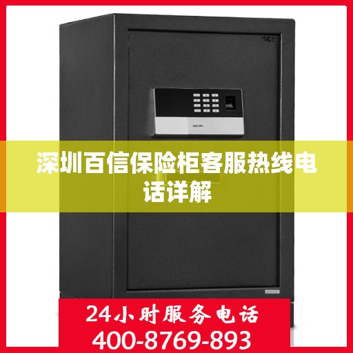 深圳百信保险柜客服热线电话详解