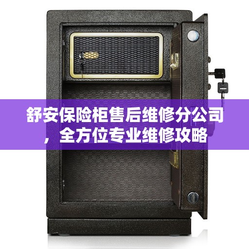 舒安保险柜售后维修分公司，全方位专业维修攻略