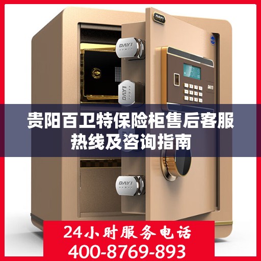 贵阳百卫特保险柜售后客服热线及咨询指南