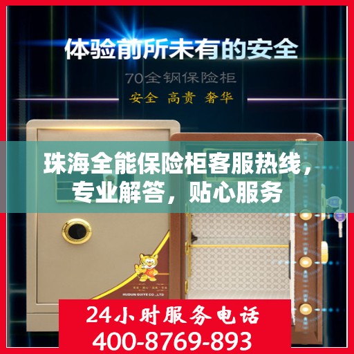 珠海全能保险柜客服热线，专业解答，贴心服务