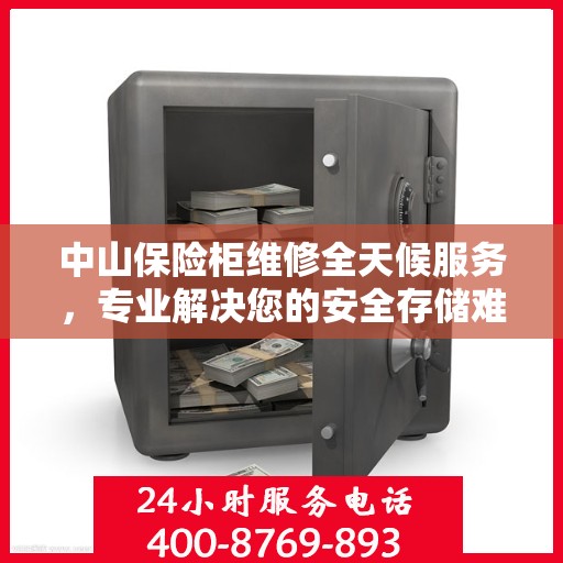 中山保险柜维修全天候服务，专业解决您的安全存储难题
