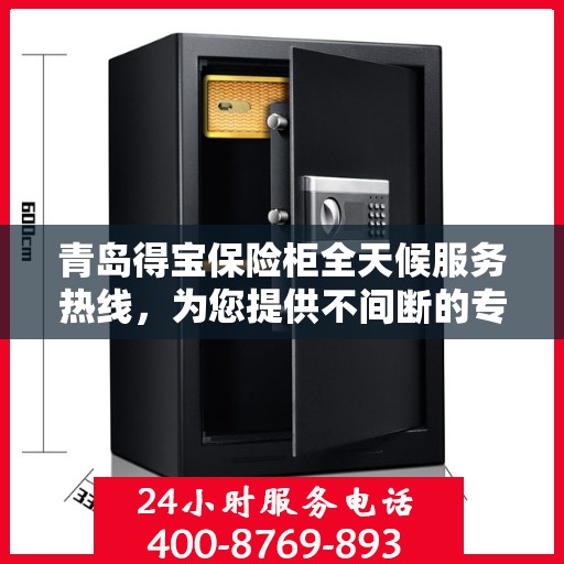 青岛得宝保险柜全天候服务热线，为您提供不间断的专业支持