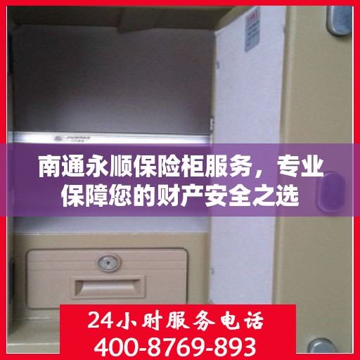 南通永顺保险柜服务，专业保障您的财产安全之选