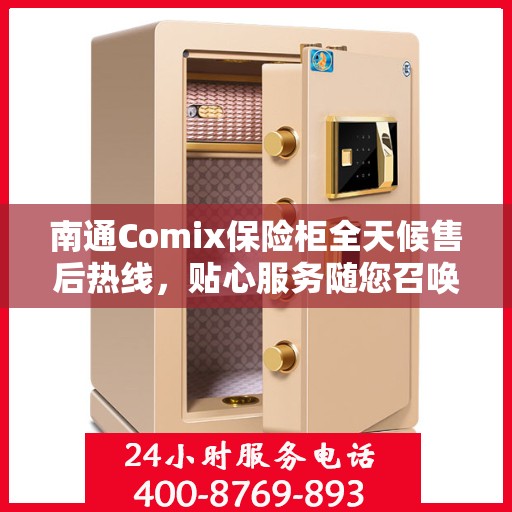 南通Comix保险柜全天候售后热线，贴心服务随您召唤