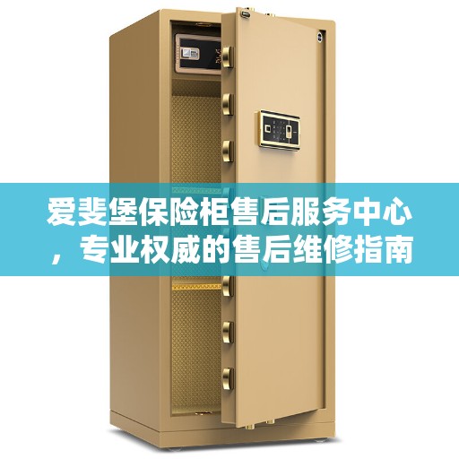 爱斐堡保险柜售后服务中心，专业权威的售后维修指南