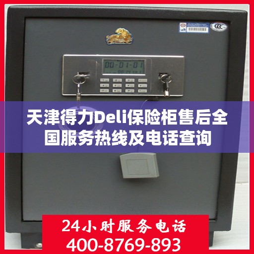 天津得力Deli保险柜售后全国服务热线及电话查询