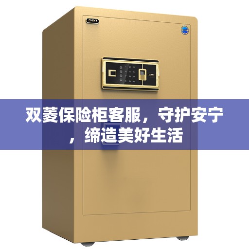 双菱保险柜客服，守护安宁，缔造美好生活