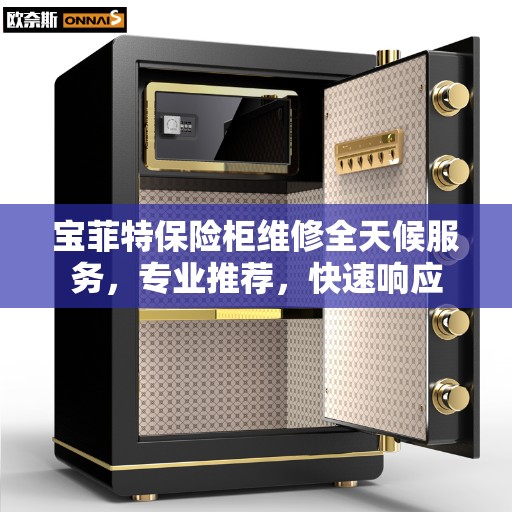 宝菲特保险柜维修全天候服务，专业推荐，快速响应