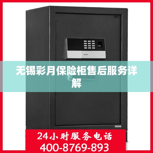 无锡彩月保险柜售后服务详解