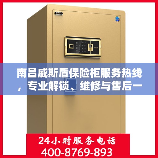 南昌威斯盾保险柜服务热线，专业解锁、维修与售后一站式解决方案