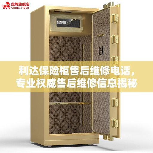 利达保险柜售后维修电话，专业权威售后维修信息揭秘