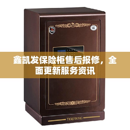 鑫凯发保险柜售后报修，全面更新服务资讯
