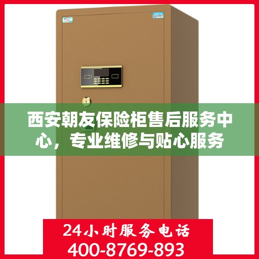 西安朝友保险柜售后服务中心，专业维修与贴心服务