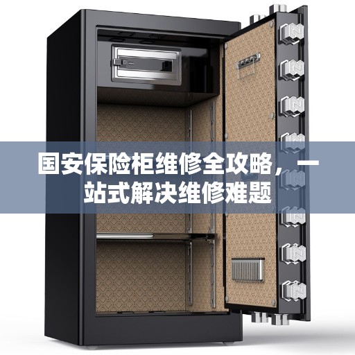 国安保险柜维修全攻略，一站式解决维修难题
