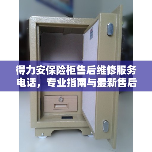得力安保险柜售后维修服务电话，专业指南与最新售后攻略