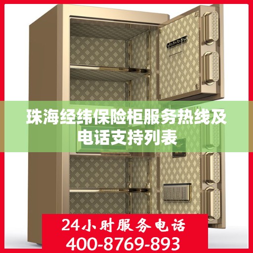 珠海经纬保险柜服务热线及电话支持列表