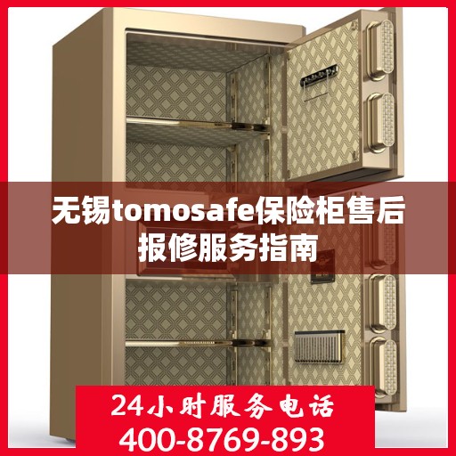 无锡tomosafe保险柜售后报修服务指南