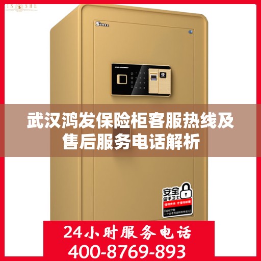武汉鸿发保险柜客服热线及售后服务电话解析