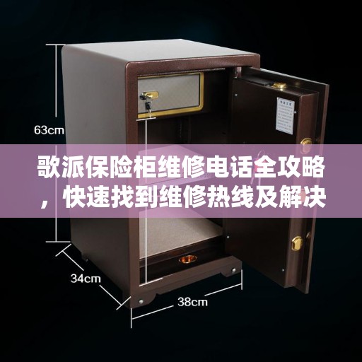 歌派保险柜维修电话全攻略，快速找到维修热线及解决方案