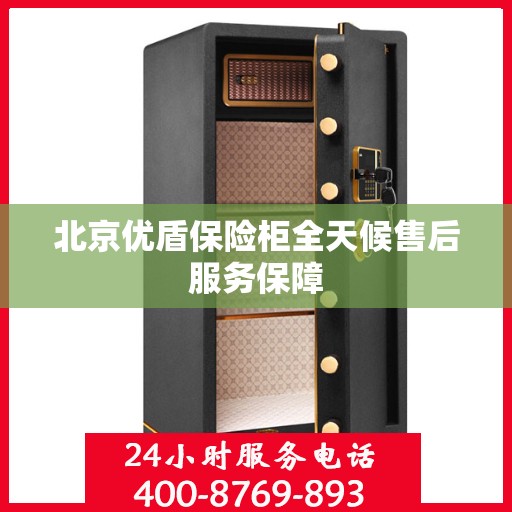北京优盾保险柜全天候售后服务保障
