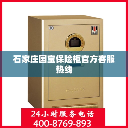 石家庄国宝保险柜官方客服热线